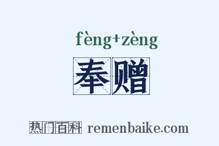 奉赠是什么意思的图片